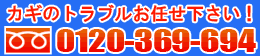 カギのトラブルお任せ下さい 0120-369-694